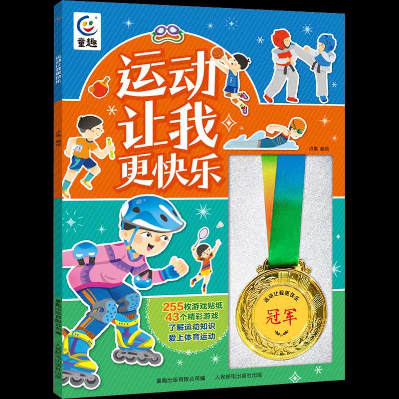 [醉染正版]运动让我更快乐 童趣系列255枚游戏贴纸43个精彩游戏了解运动知识爱上体育运动3-6-9岁幼儿体育运动知识绘高清大图