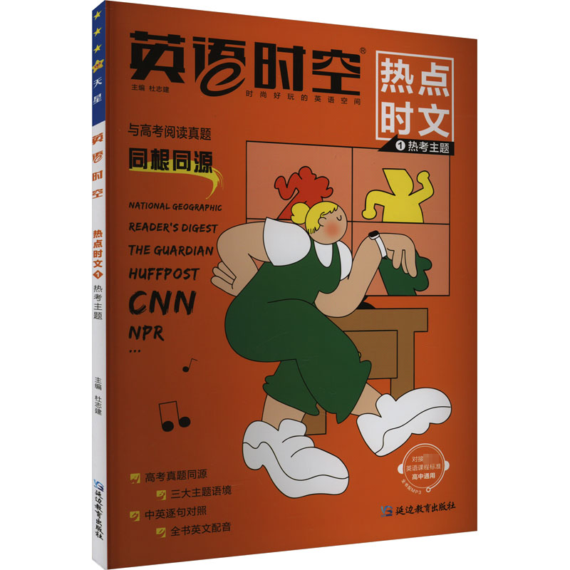 [M]英语时空 热点时文 1 热考主题-9787572439476高清大图