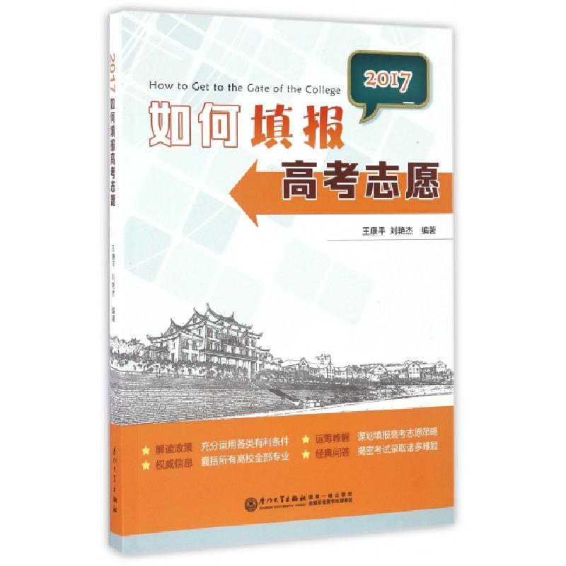 正版新书】如何填报高考志愿(2017)王康平//刘艳杰9787561563595