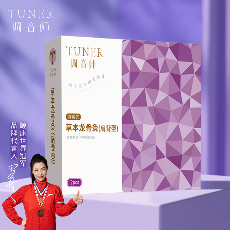 调音师TUNER 草本龙骨灸(肩背型)2袋/盒*2盒 240mm*470mm高清大图