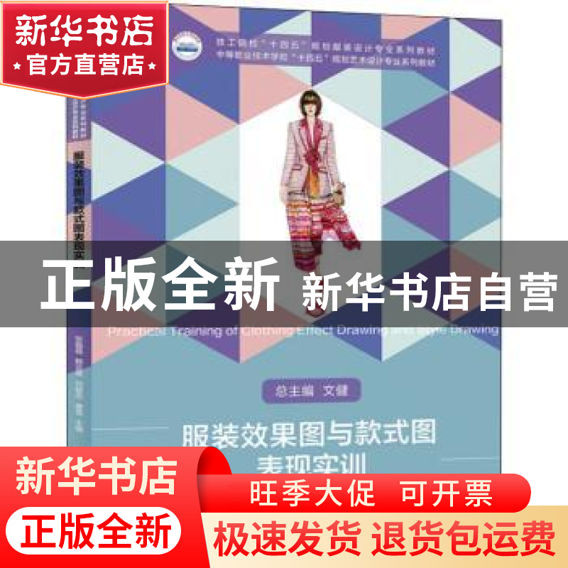 正版 服装效果图与款式图表现实训 张晶晶【等】主编 华中科技大学