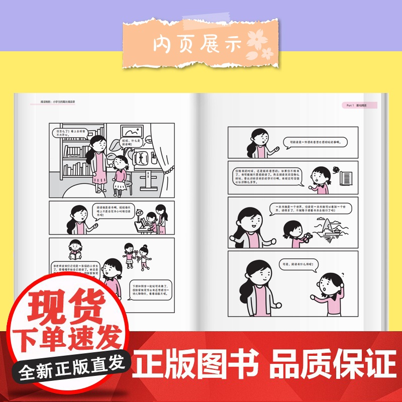 阅读制胜:小学生的高效阅读课 阅读有方法,学习更高效高清大图