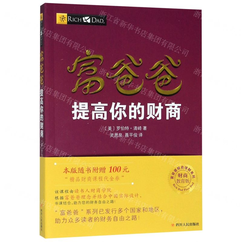 【N】富爸爸提高你的财商(财商教育版)/富爸爸投资理财系列-9787220102929