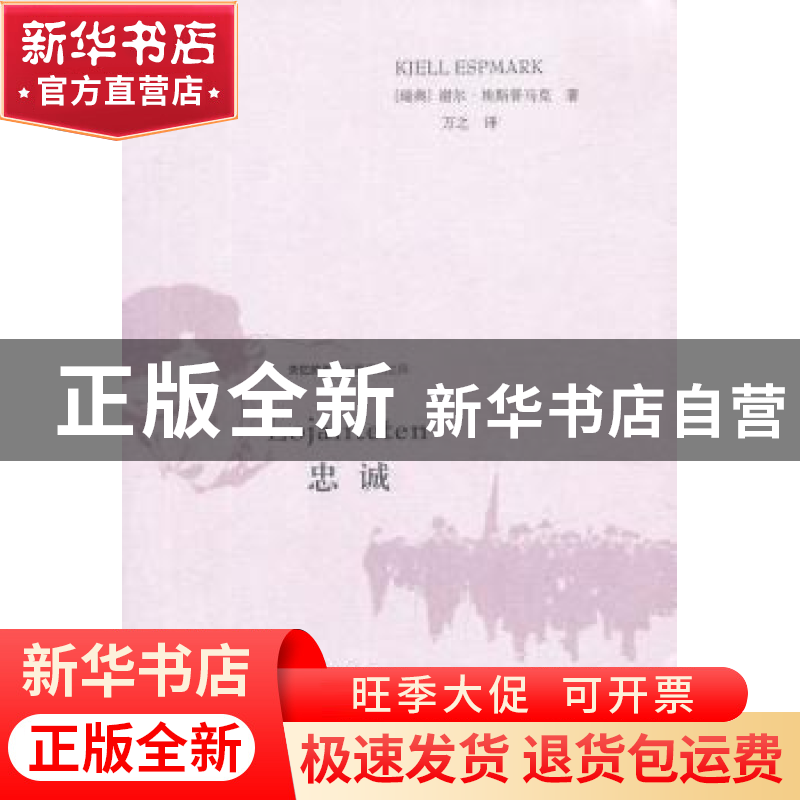 正版 忠诚 (瑞典)谢尔·埃斯普马克(Kjell Espmrk)著 上海人民出版高清大图