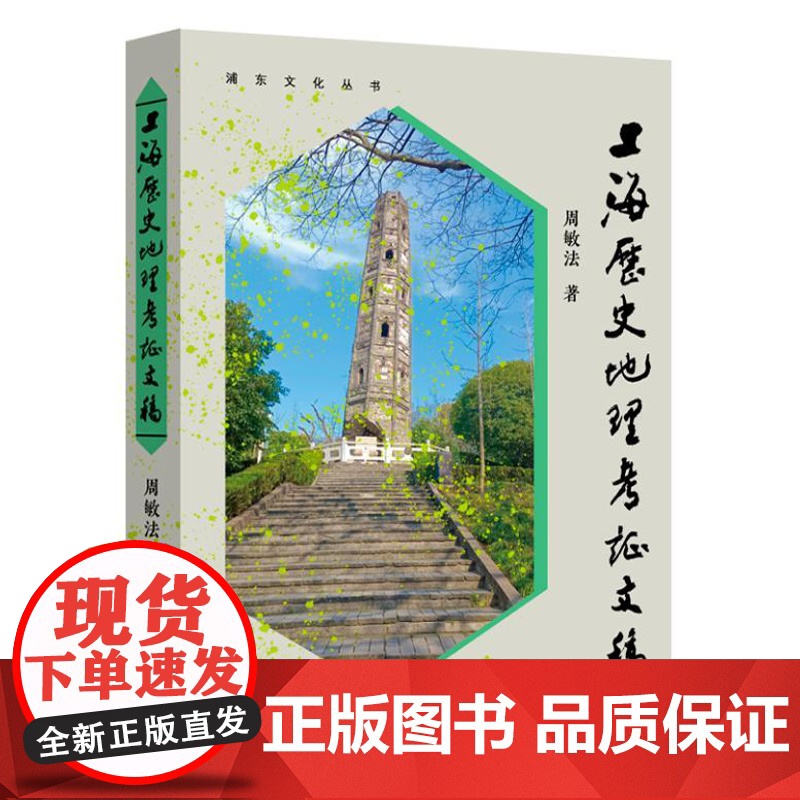 上海历史地理考证文稿 9787547619766 上海远东出版社 周敏法 著 2024-08高清大图