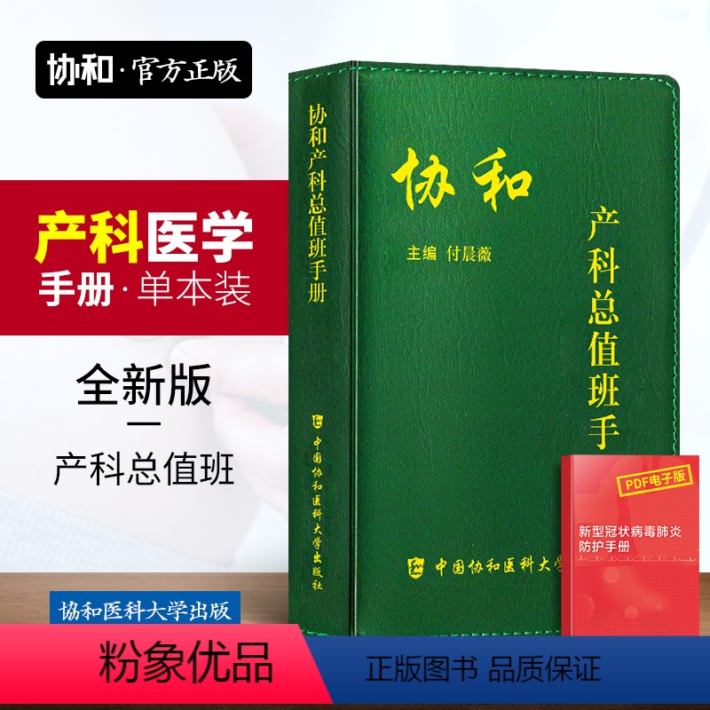 【正版】 协和产科总值班手册 妇产科学书籍中国协和医科大学出版社常见疾病突发急症绿宝书和诊疗常规手册妇产科医生师临床指