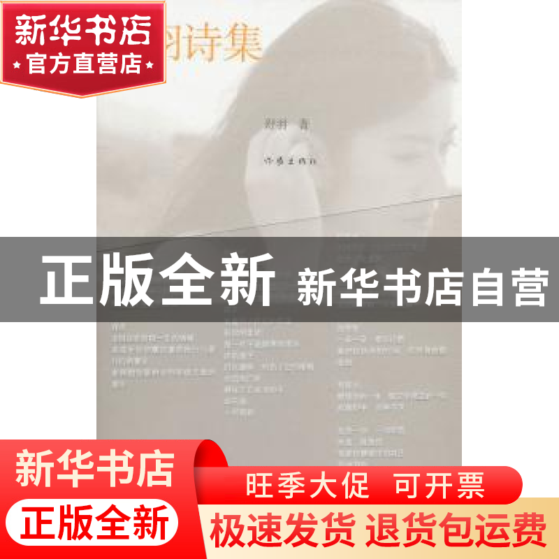 正版 舒羽诗集 舒羽著 作家出版社 9787506355537 书籍