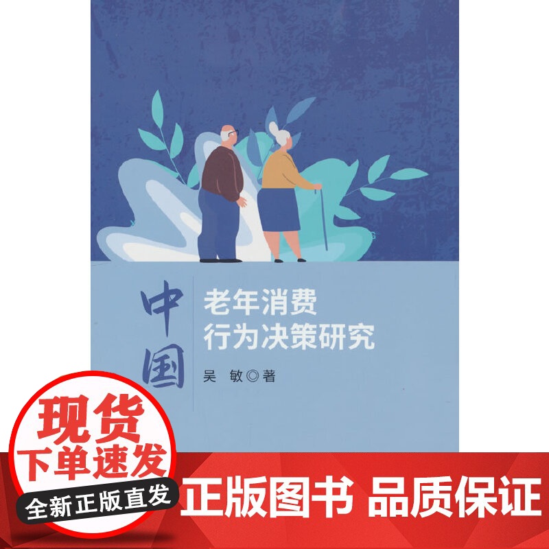中国老年消费行为决策研究高清大图