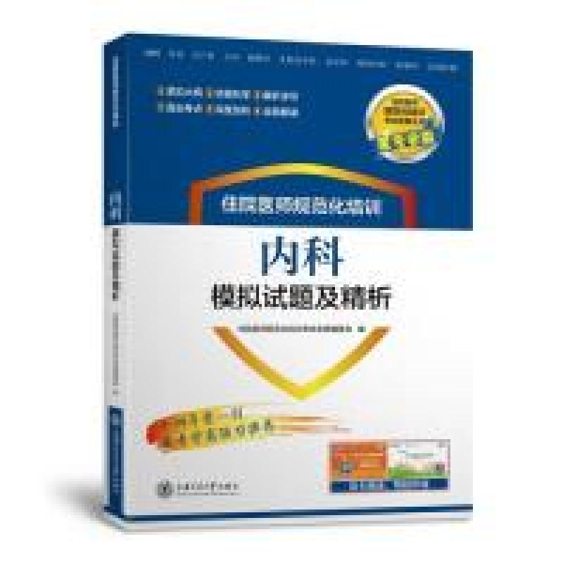 正版新书】住院医师规范化培训内科模拟试题及精析考试宝典丛书马