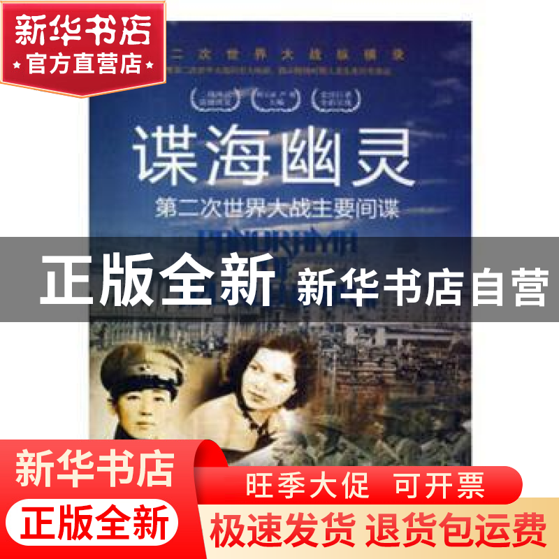 正版 谍海幽灵:第二次世界大战主要间谍 胡元斌 著,.严锴 著 台高清大图