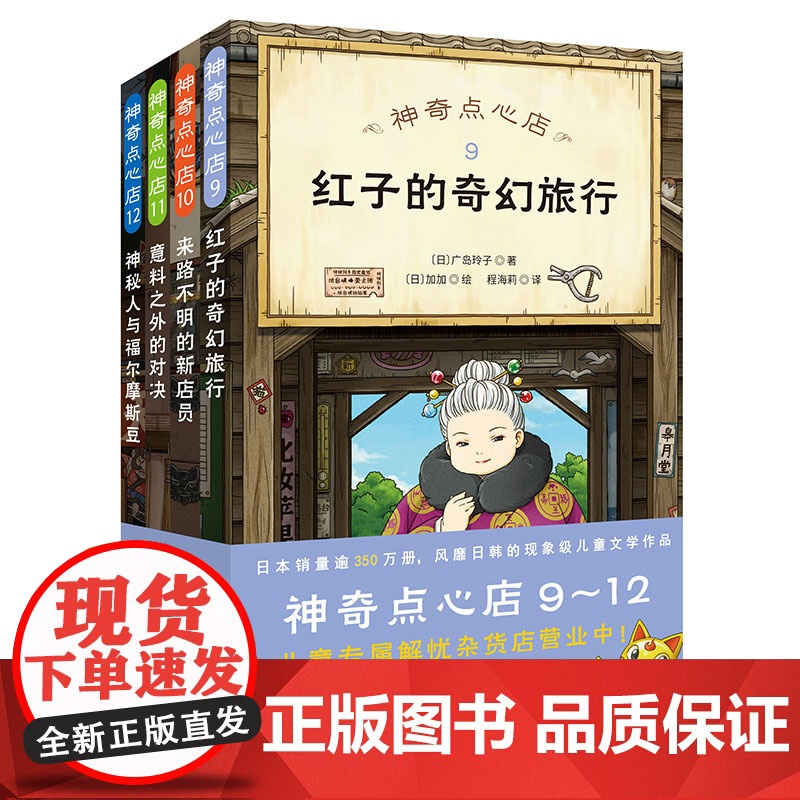 神奇点心店9-12 全4册 销量超350万册的神奇点心店第三辑来了 儿童文学 北京科学技术高清大图
