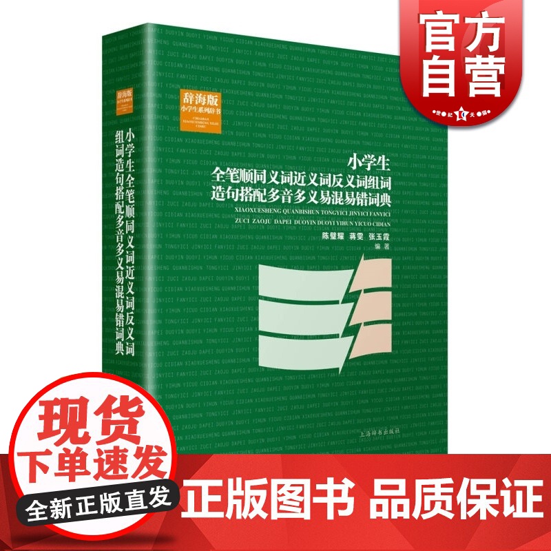 小学生全笔顺同义词近义词反义词组词造句搭配多音多义易混易错词典 陈璧耀 小学语文学习词典 正版图书籍 上海辞书出版 世纪