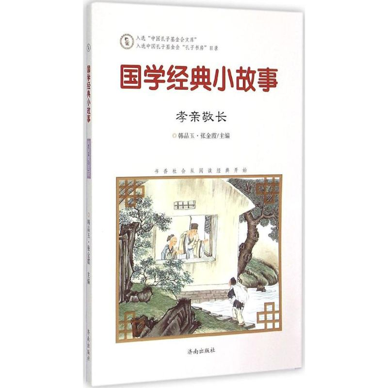 [M]国学经典小故事-9787548815037高清大图