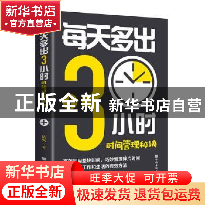 正版 每天多出3小时:时间管理秘诀 达夫 中国华侨出版社 97875113高清大图