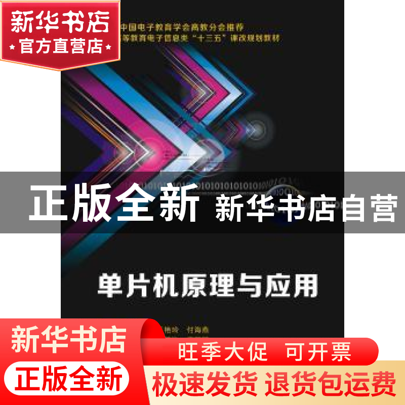 正版 单片机原理与应用 王佐勋 西安电子科技大学出版社 97875606