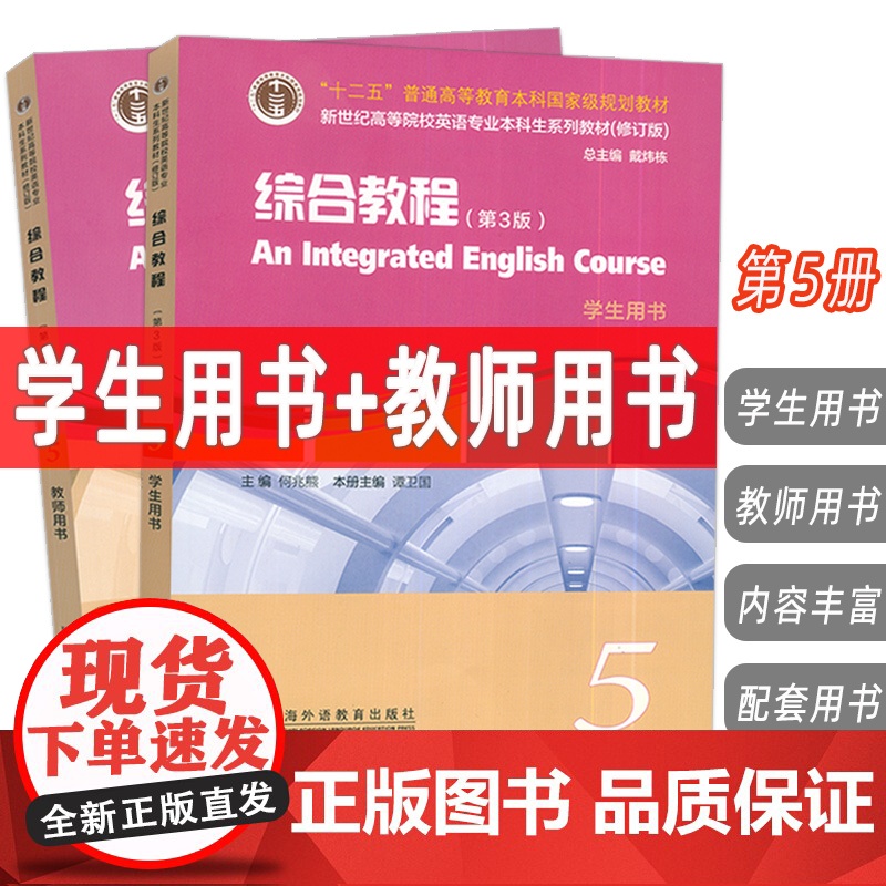 2024新世纪高等院校英语专业本科生教材综合教程5学生用书+教师用书第3版2本套装戴炜栋 何兆熊编上海外语教育出版社97