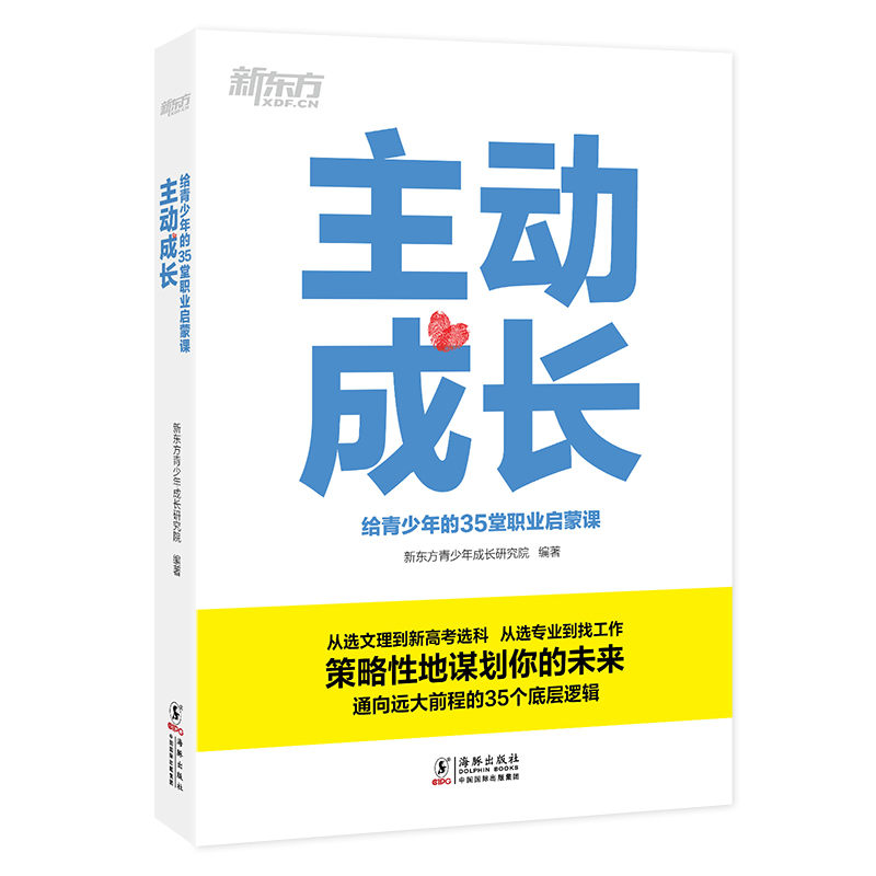 [正版]主动成长 给青少年的35堂职业启蒙课 新高考选科青少年励志高中生生涯规划 志愿填报找工作求职业发展书籍高清大图