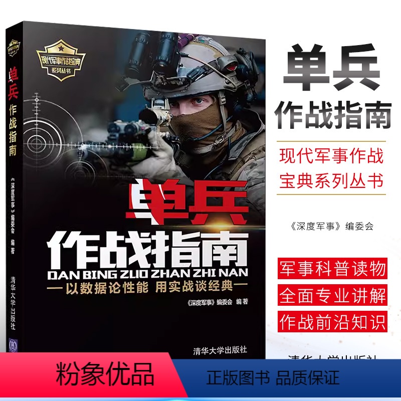 [正版]单兵作战指南 以数据论性能 用实战谈经典 特种兵特战装备武器大全书籍