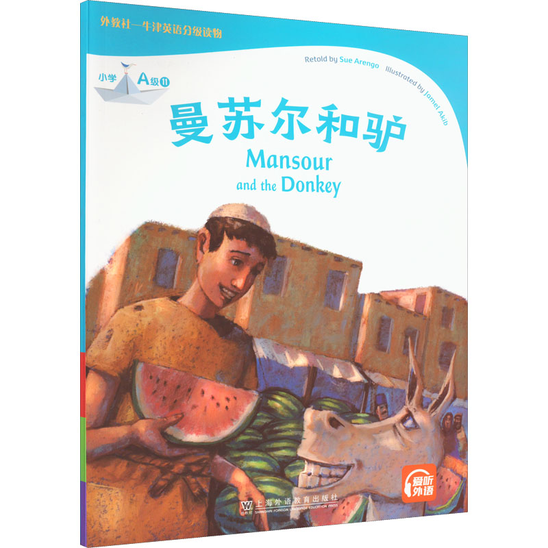 【M】外教社-牛津英语分级读物 小学 A级 11 曼苏尔和驴-9787544668521
