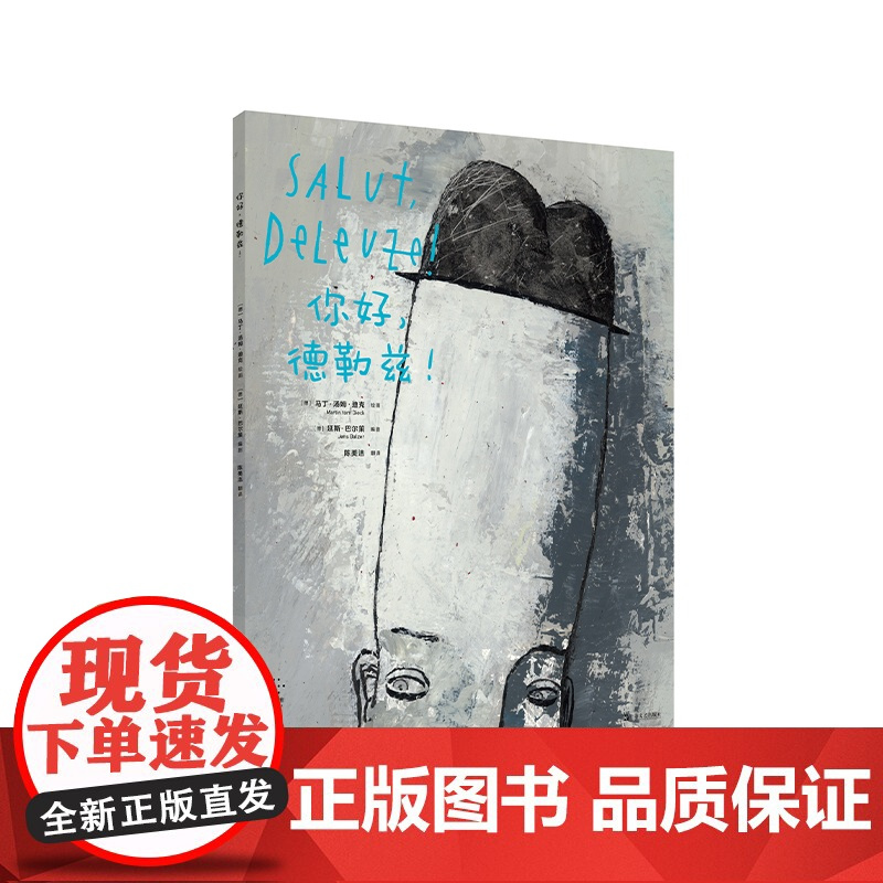 你好,德勒兹! 艺文志拜德雅哲学入门漫画书籍马丁汤姆迪克延斯巴尔策作品上海文艺出版社法国外国哲学