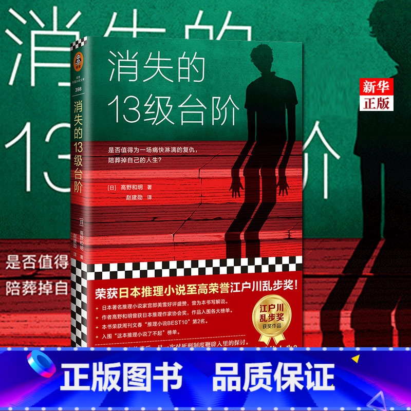 [正版] 消失的13级台阶 B站罗翔 高野和明著 宫部美雪盛赞解说 荣获日本江户川乱步奖的社会派推理小说书籍排