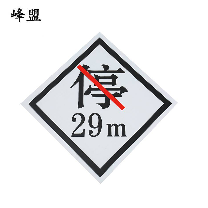 峰盟 禁停牌铝反光 450*450mm(带立柱抱箍) 套