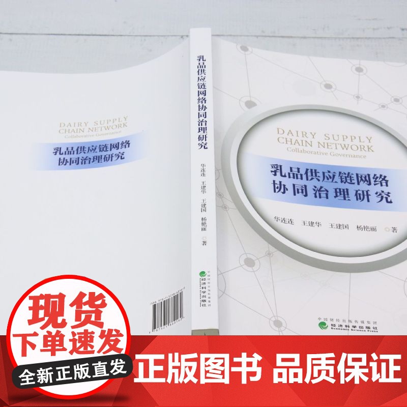 乳品供应链网络协同治理研究高清大图
