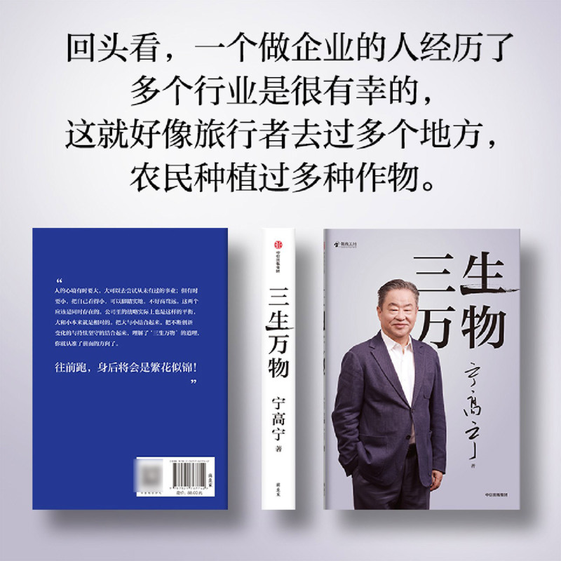 标准 [正版]三生万物宁高宁著书籍曾执掌多家世界500强企业的知名企业家宁高宁亲笔著述复盘职业生涯总结经营管理原则理念出高清大图
