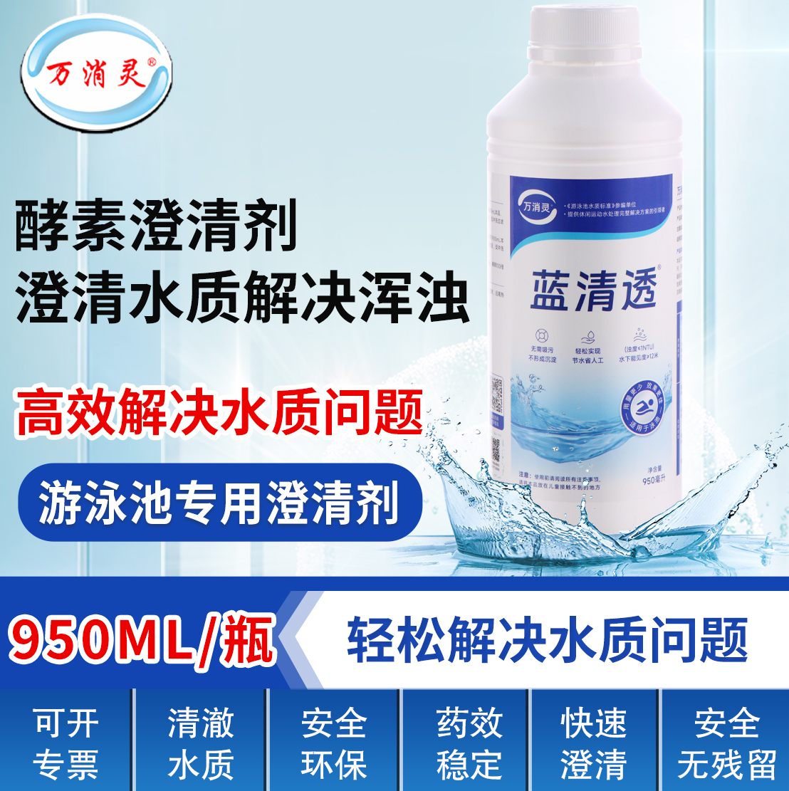 万消灵酵素澄清剂游泳池水上乐园温泉池澄清水质解决池水浑浊 6瓶/箱