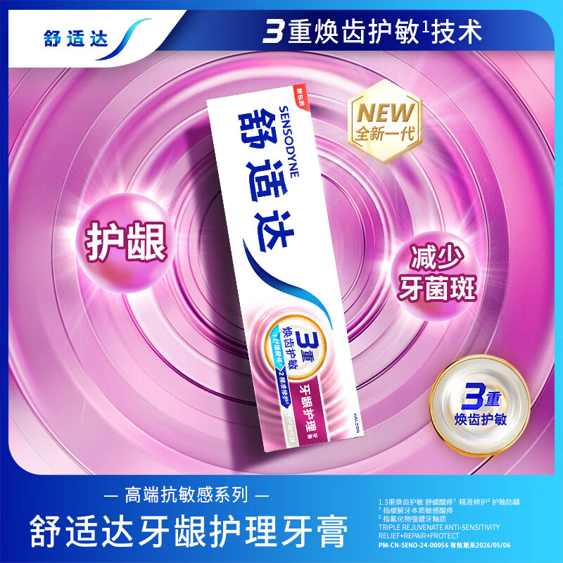 舒适达牙龈护理抗敏感牙膏防蛀180g高清大图