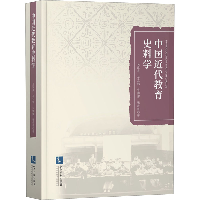醉染图书中国近代教育史料学9787513071819高清大图