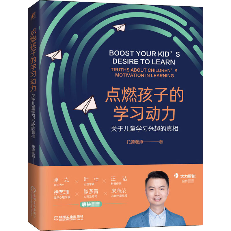 【M】点燃孩子的学习动力 关于儿童学习兴趣的真相-9787111665762