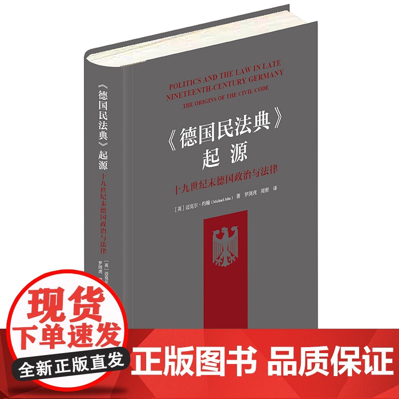 正版 《德国民法典》起源 十九世纪末德国政治与法律 【英】迈克尔·约翰 著 罗浏虎 周密 译 法律出版社 精装 9787