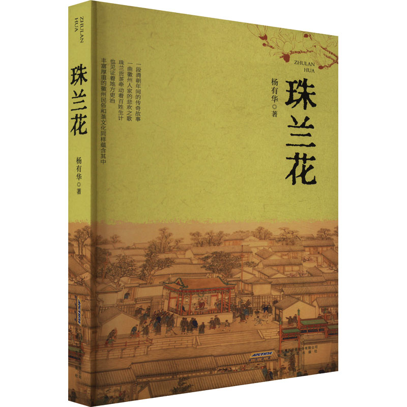 [M]珠兰花-9787539678269高清大图