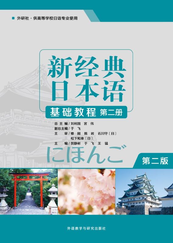 [正版]外研社新经典日本语基础教程第二册 第二版高清大图