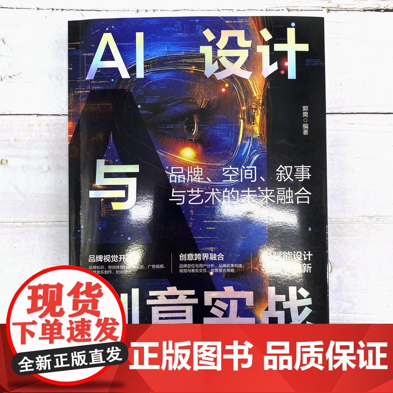 AI设计与创意实战 品牌 空间 叙事与艺术的未来融合 AI设计AI绘画AI视频实战 广告视觉创意Midjourney A高清大图