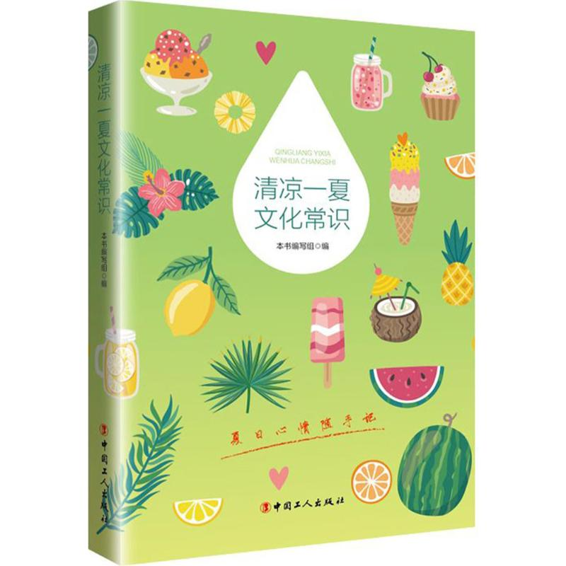 醉染图书清凉一夏文化常识9787500869726高清大图
