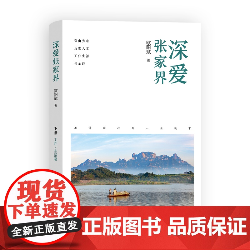[全2册]深爱张家界 欧阳斌著(从旅游管理者的视角,用诗歌抒写一座世界闻名的旅游城市,发现不一样的张家界)湖南人民出版社高清大图