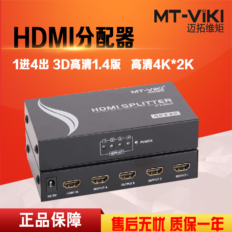 迈拓维矩MT-SP144 hdmi分配器1进4出3D高清4K 60hz音视频一分四分频共享器hdmi2.0版高清大图
