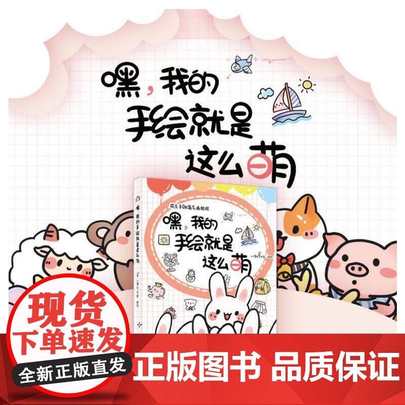 嘿,我的手绘就是这么萌高清大图