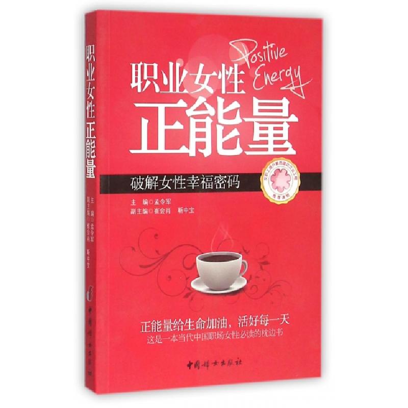 正版新书]职业女性正能量(破解女性幸福密码)孟令军978751270602高清大图