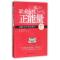正版新书]职业女性正能量(破解女性幸福密码)孟令军978751270602