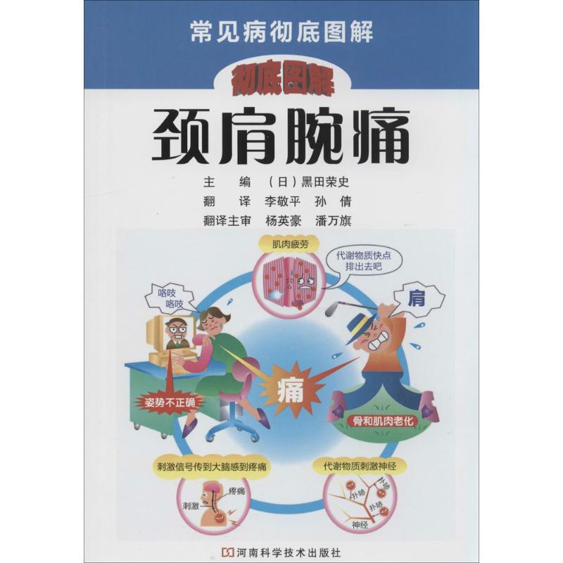 [正版]颈肩腕痛 无 著作 黑田荣史 主编 李敬平 等 译者 家庭保健 生活 河南科学技术出版社 图书高清大图