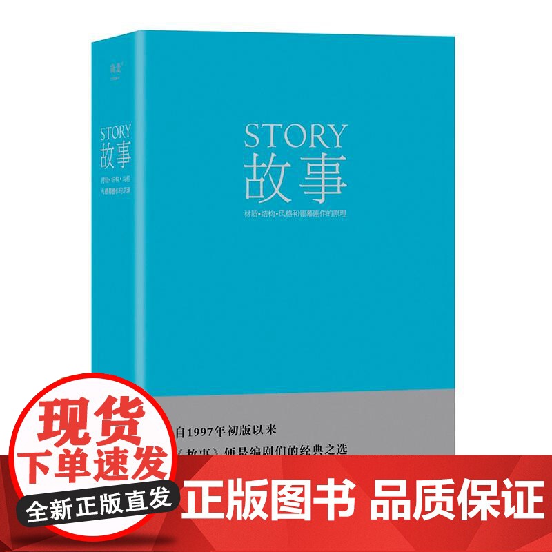 故事材质、结构、风格和银幕剧作的原理精 美罗伯特麦基天津人民出版社 果麦文化高清大图