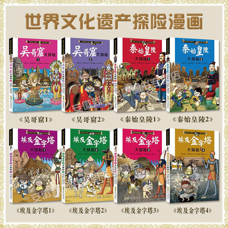 埃及金字塔大探险 全4册 [正版]世界文化遗产探险漫画系列全8册 埃及金字塔秦始皇陵吴哥窟大探险 探险故事书科普绘本漫画高清大图