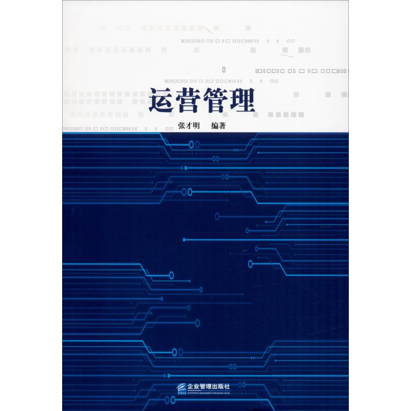 醉染图书运营管理9787516417935高清大图