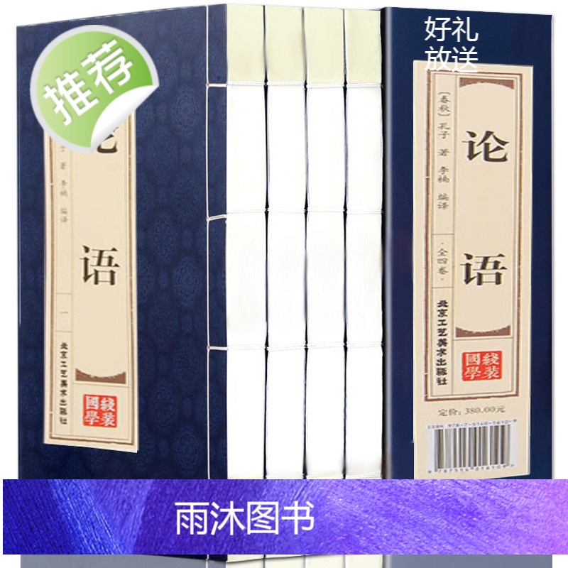 [线装双色]全4卷 论语国学经典正版全集完整版 仿古线装 四书五经之一孔子著高中生成人版小学生版 论语译注书籍书高清大图