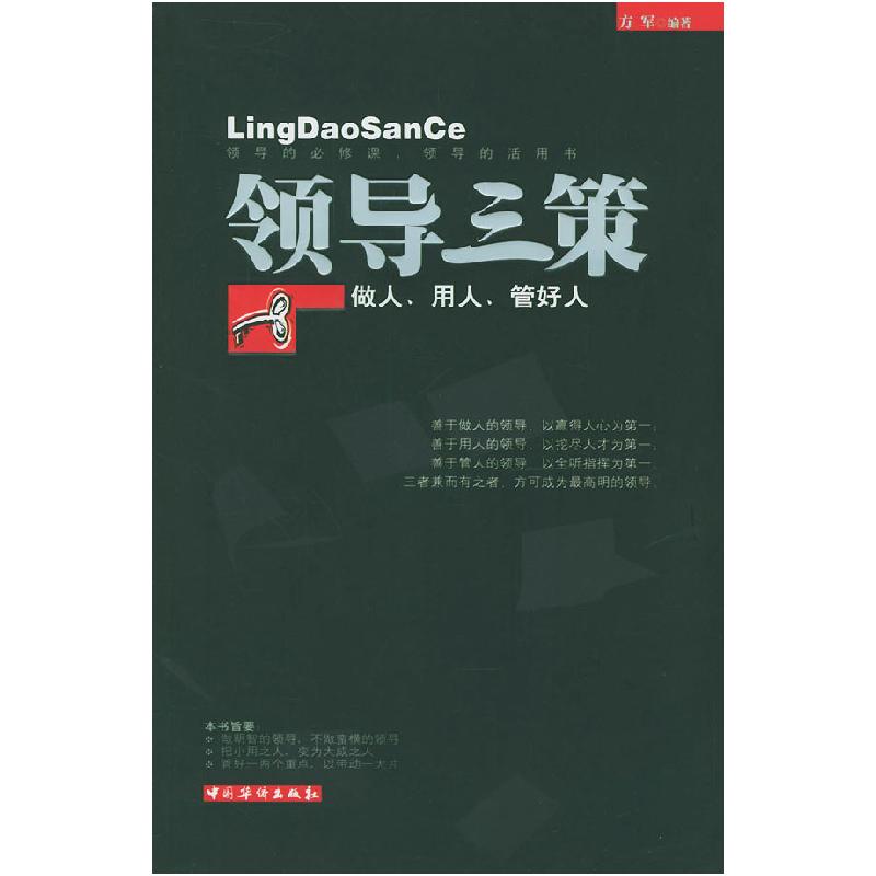 正版新书]领导三策(做人、用人、管好人)方军9787801207715高清大图