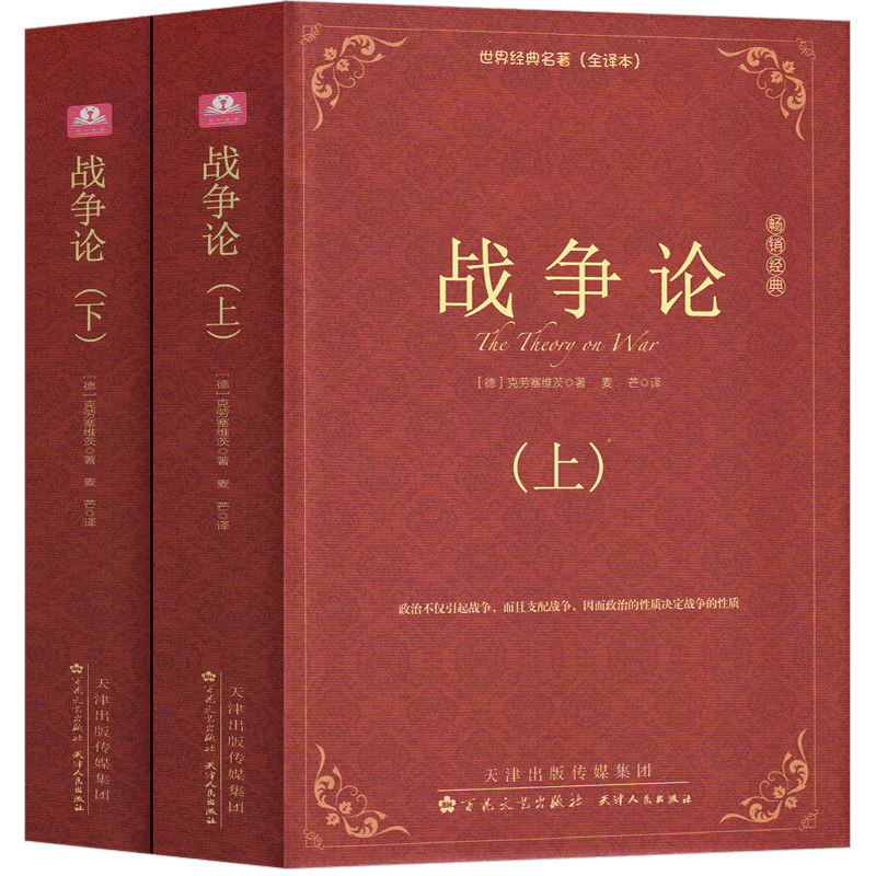 [正版]战争论 克劳塞维茨全集完整版上下2册军事科学院全译本世界经典名著原著原版无删减中文版世界军事书籍战争理论战略书高清大图