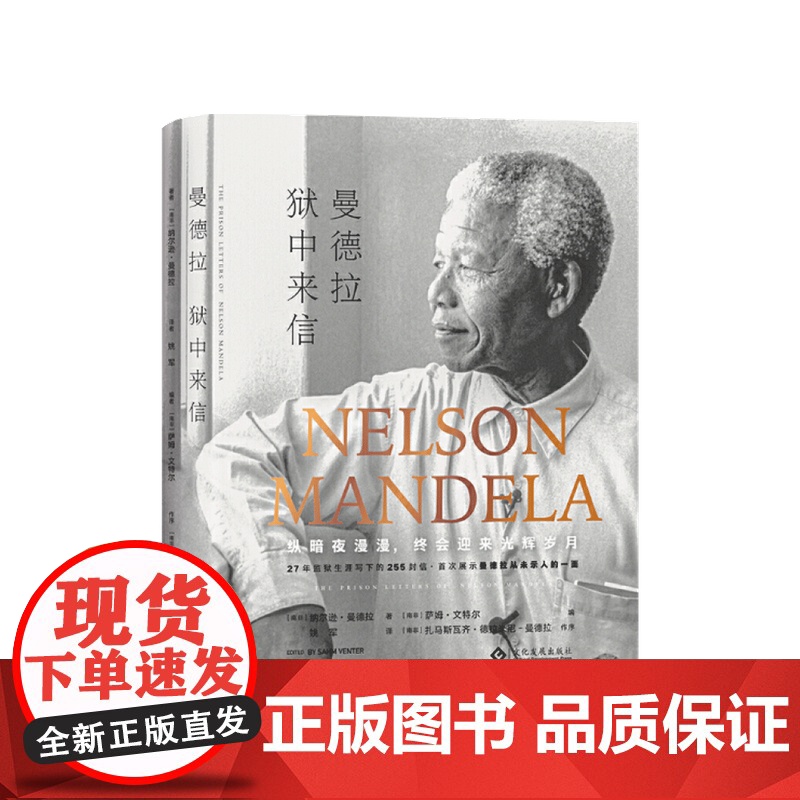 曼德拉狱中来信 纳尔逊·曼德拉 著 27年监狱生涯写下的255封信展示曼德拉从未示人的一面 政治人物传记社科书籍